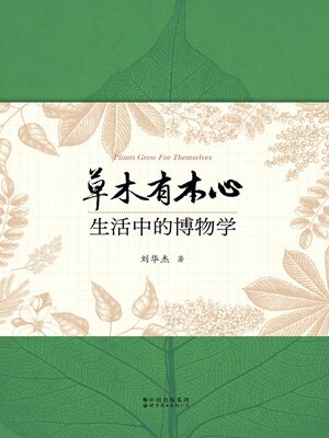cover image of 草木有本心